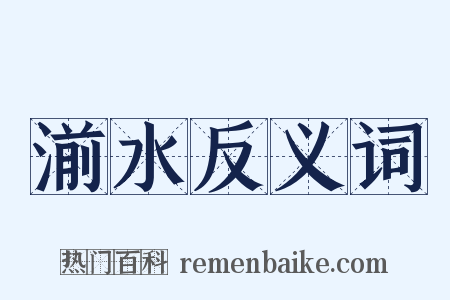 湔水反义词是什么意思的图片